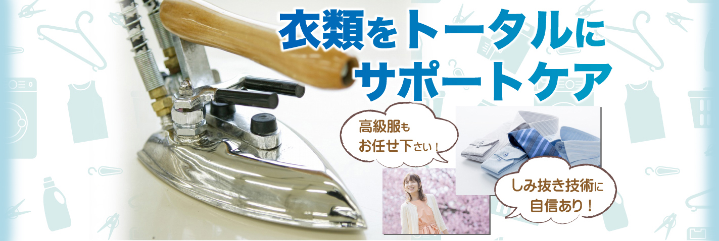 衣類をトータルにサポートケア、高級服もお任せ下さい!しみ抜き技術に自信あり!